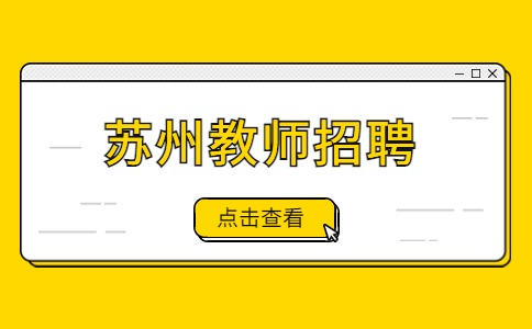 蘇州教師招聘