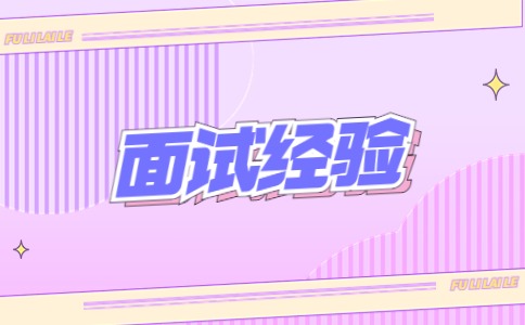 江蘇面試經(jīng)驗