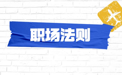 江蘇職場法則