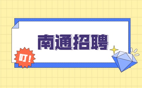 南通招聘