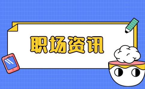 江蘇職場(chǎng)資訊