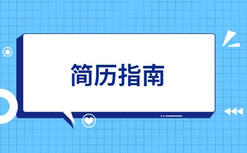 江蘇簡歷指南