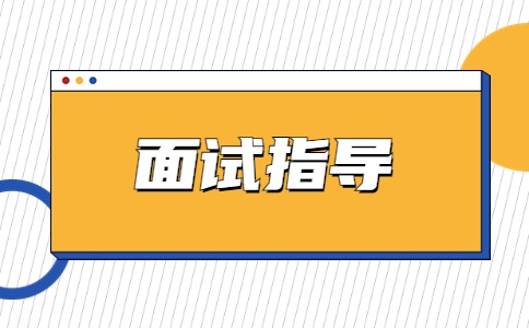 江蘇面試指導(dǎo)