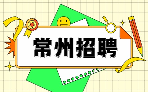 常州招聘