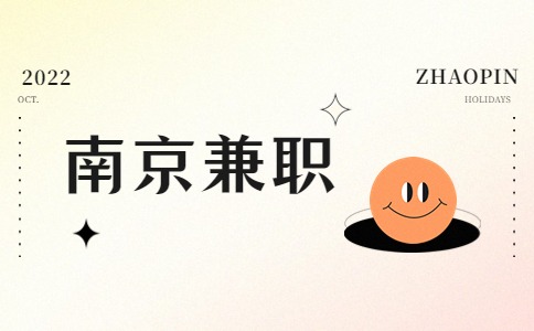 南京兼職