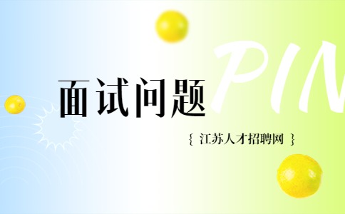 江蘇面試問題