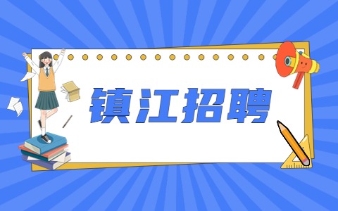 鎮(zhèn)江招聘