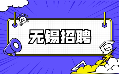 無錫招聘