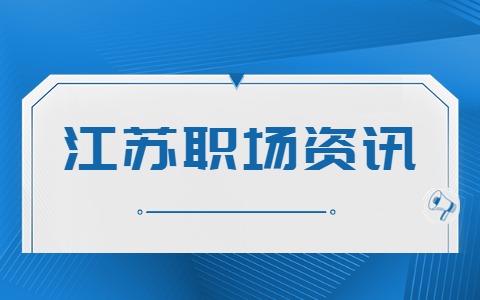 江蘇職場資訊