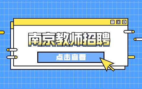 南京教師招聘