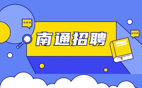 南通招聘