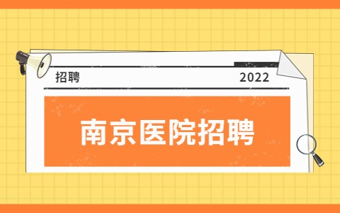 南京醫(yī)院招聘