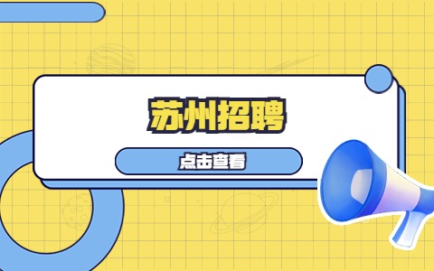蘇州招聘