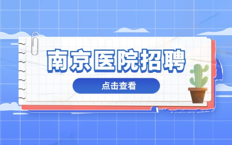 南京醫(yī)院招聘