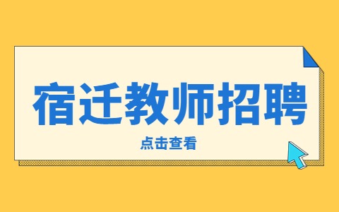 宿遷教師招聘