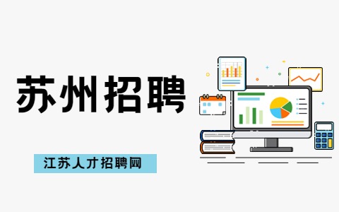 蘇州招聘