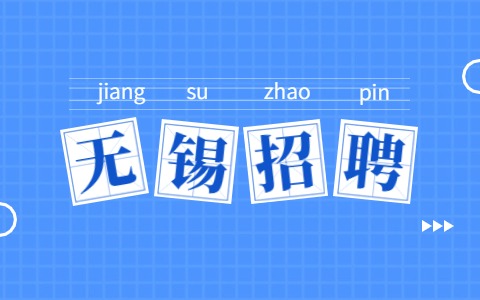無錫醫(yī)院招聘