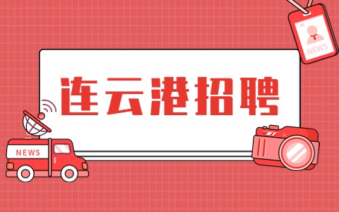 連云港招聘