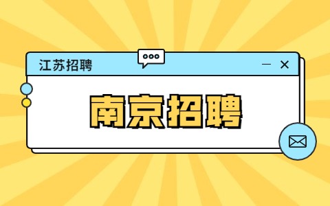 南京招聘