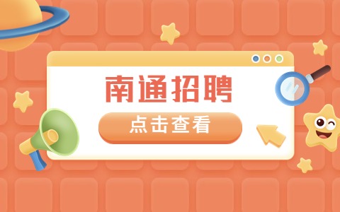 南通招聘