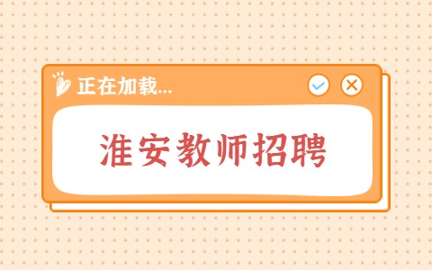 淮安教師招聘