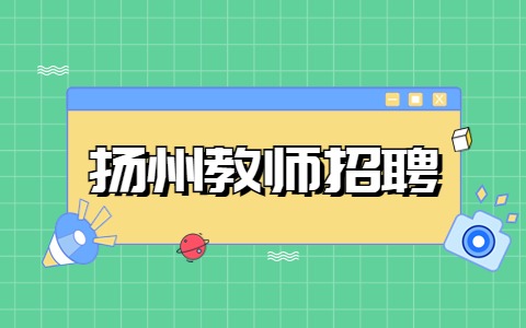 揚(yáng)州教師招聘