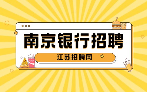 南京銀行招聘