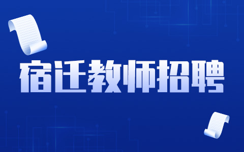 宿遷教師招聘