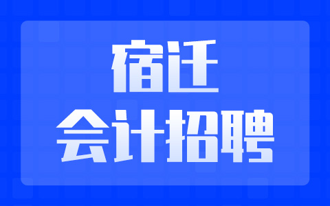 宿遷會(huì)計(jì)招聘