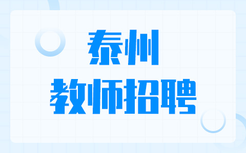 泰州教師招聘