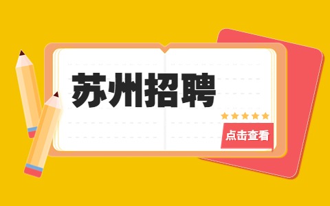 蘇州招聘