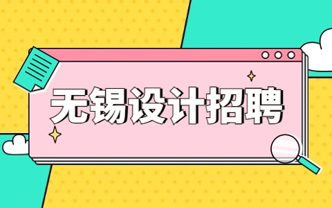 無(wú)錫設(shè)計(jì)招聘