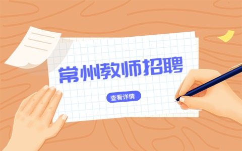 常州教師招聘