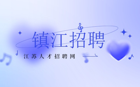 鎮(zhèn)江招聘