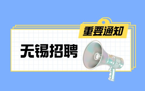 無(wú)錫招聘