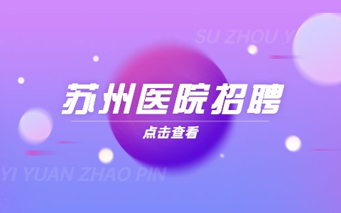 蘇州醫(yī)院招聘