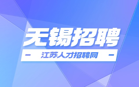 無錫招聘