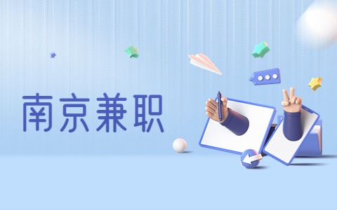 南京兼職