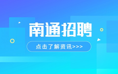 南通招聘