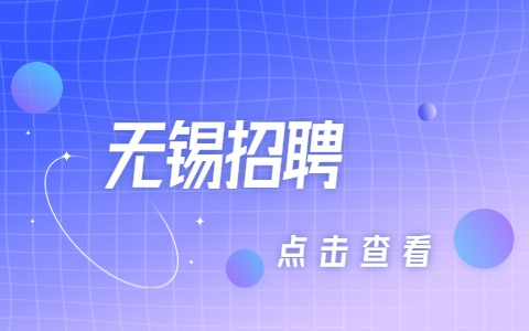 無錫招聘