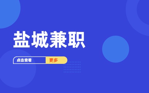 鹽城兼職