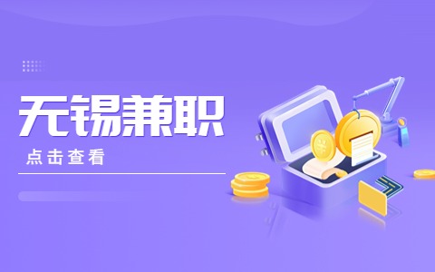 無(wú)錫兼職