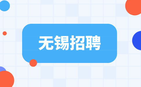 無錫招聘