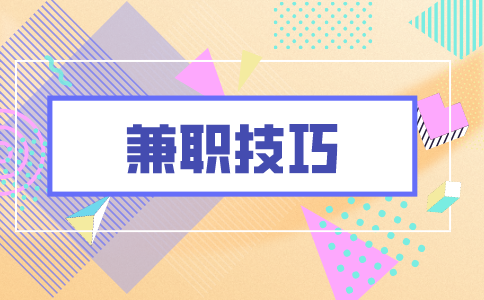 兼職技巧