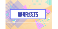 江蘇招聘網(wǎng)|推薦4個(gè)適合大學(xué)生兼職技巧！
