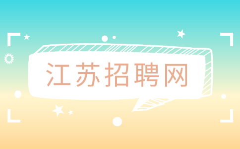 江蘇招聘網(wǎng)