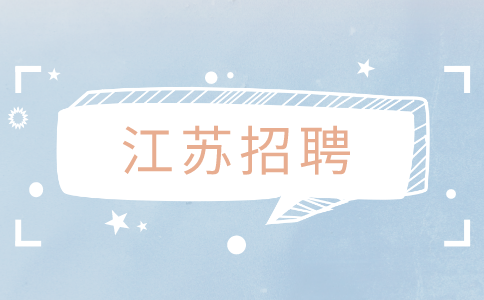 江蘇招聘