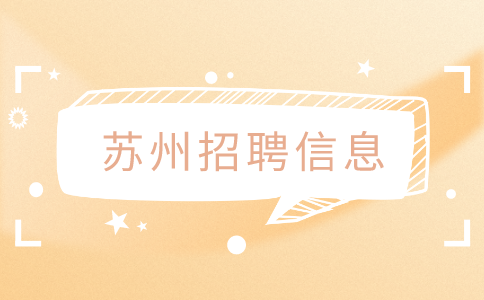 蘇州招聘