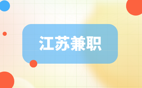 江蘇兼職