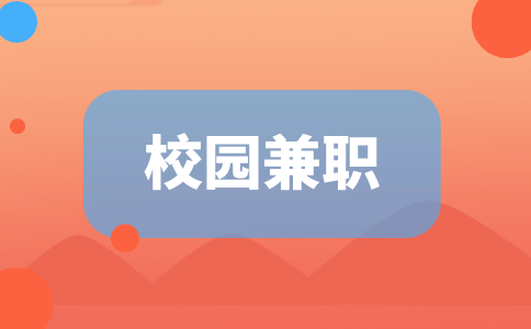 校園兼職